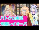 バトクロ実況９４、使いやすくなった、光臨レイオーバ、桜乃そら彩澄りりせボイスロイド解説