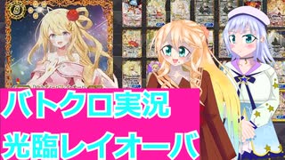 バトクロ実況９４、使いやすくなった、光臨レイオーバ、桜乃そら彩澄りりせボイスロイド解説