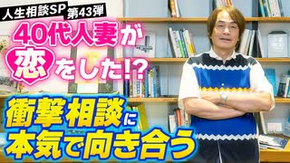 #293［全編］40代人妻が恋をした!?衝撃相談に本気で向き合う（人生相談SP第43弾）【大人の放課後ラジオ 第293回】