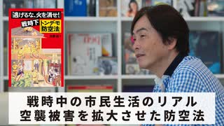 ［Book202］石田衣良セレクト『「逃げるな、火を消せ!」戦時下トンデモ「防空法」』（大前治／合同出版）〜戦時中の市民生活のリアル空襲被害を拡大させた防空法〜