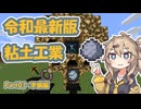 【Minecraft】埼玉ギャルが粘土遊びをするようです【つむぎ＆ずんだ】