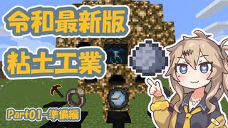 【Minecraft】令和最新版粘土工業【つむぎ＆ずんだ】