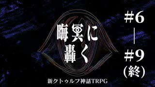 【新クトゥルフ神話TRPG】晦冥に轟く  (後半)#6-9【うそうま卓】