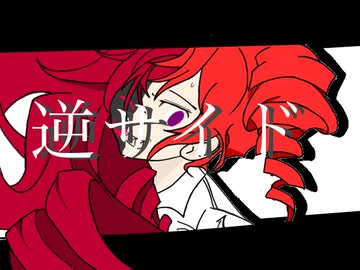 「逆サイド」feat.重音テトSV - てるあP