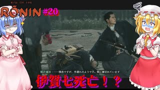 【ネタバレ注意】『拝借』をします【Rise of the RONIN】#19