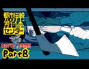 【都市伝説解体センター】話の通じない未知の生き物との対話はむつかしい【実況プレイ】part８