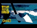 【都市伝説解体センター】話の通じない未知の生き物との対話はむつかしい【実況プレイ】part８