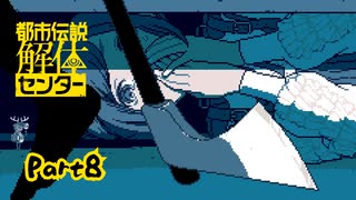 【都市伝説解体センター】話の通じない未知の生き物との対話はむつかしい【実況プレイ】part８