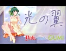 光の翼 / Yab. feat. GUMI 【ボカコレ2025夏ルーキー参加曲】