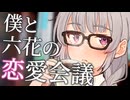 僕と六花の恋愛会議【ボイロ一人称劇場】