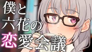 僕と六花の恋愛会議【ボイロ一人称劇場】