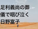 足利義尚の葬儀で咽び泣く日野富子