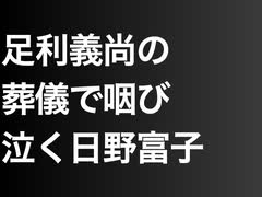 足利義尚の葬儀で咽び泣く日野富子