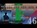 【実況】あとからCOされることほどキツいものはない【ジャックと探偵】#46