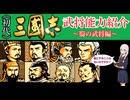 【三國志武将紹介】KOEI三國志Ⅰの武将能力を見ていきましょう 蜀の武将編【ゆっくり実況】【VOICEVOX】【ボイボ解説】