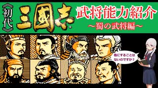 【三國志武将紹介】KOEI三國志Ⅰの武将能力を見ていきましょう 蜀の武将編【ゆっくり実況】【VOICEVOX】【ボイボ解説】