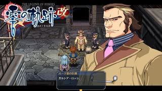 #39 英雄伝説 零の軌跡：改をやるだけ
