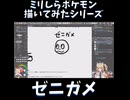 ミリしらポケモン描いてみたその1【ゼニガメ】