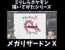 ミリしらポケモン描いてみたその2【メガリザードンX】