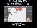 ミリしらポケモン描いてみたその3【トゲピー】