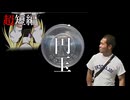 【超短編】一円玉