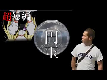 【超短編】一円玉