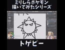 ミリしらポケモン描いてみたその4【トゲピー】1