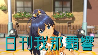 日刊 我那覇響 第4378号 「キラメキラリ」