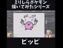 ミリしらポケモン描いてみたその5【ピッピ】