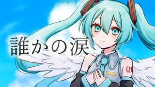 【初音ミク】誰かの涙/アルジオット 【音遊会投稿祭2025夏】