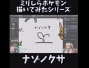 ミリしらポケモン描いてみたその6【ナゾノクサ】1