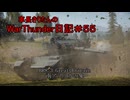 【WarThunder】車長きりたんのWarThunder日記＃５５
