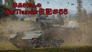 【WarThunder】車長きりたんのWarThunder日記＃５５