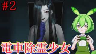 【電車除霊少女】#2　ギャンブラーの次は美女の霊！？除霊しに来たはずが意外な結末に【ずんだもん/Vtuber】
