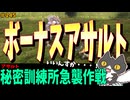 【轟くFF11】アサルト「秘密訓練所急襲作戦」【復帰プレイ#245】