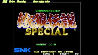 餓狼伝説スペシャル アーケードアーカイブス 任天堂スイッチ