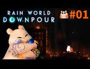 【轟くRainworld】グルマンのフードクエスト＃01【Downpour/真のエンディング目指す】