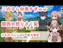 143　けもフレ３「体力測定図太いフレンズレアな巻」