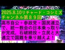【2025年08月10日 ：『 リチャード・コシミズ・チャンネル｟ ニコニコ チャンネル『 LIVE 』｠｟ 第８９回放送 ｠｟ 前半無料 ｠｟ 改良版 ｠』】