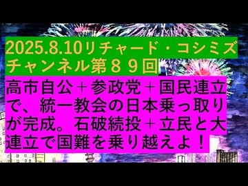【2025年08月10日 ：『 リチャード・コシミズ・チャンネル｟ ニコニコ チャンネル『 LIVE 』｠｟ 第８９回放送 ｠｟ 前半無料 ｠｟ 改良版 ｠』】
