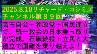 【2025年08月10日 ：『 リチャード・コシミズ・チャンネル｟ ニコニコ チャンネル『 LIVE 』｠｟ 第８９回放送 ｠｟ 前半無料 ｠｟ 改良版 ｠』】