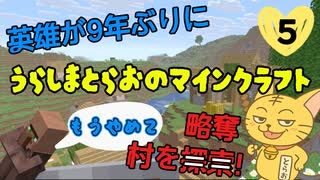 【旅回】9年ぶりに見た村を英雄が「探索」する！うらしまとらおのマインクラフトPart5【ゆっくり実況】