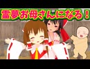 【東方MMD】霊夢が赤ちゃんを出産した！？赤ちゃんの名前は…？【MMD紙芝居】