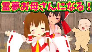 【東方MMD】霊夢が赤ちゃんを出産した！？赤ちゃんの名前は…？【MMD紙芝居】