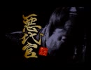 悪代官(PS2版)　プレイ動画(実況無し)