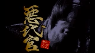 悪代官(PS2版)　プレイ動画(実況無し)