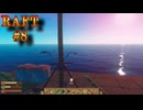 【RAFT】RAFT実況プレイ #8