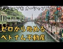 ゼロから始めるベトナム不動産【フンイエン省オーシャンパーク】