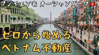 ゼロから始めるベトナム不動産【フンイエン省オーシャンパーク】