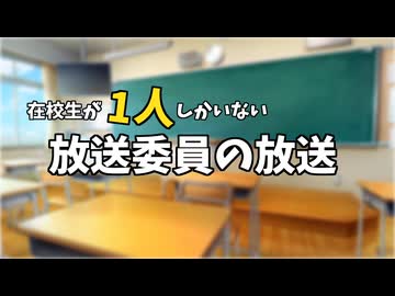 【宮舞モカ】在校生が1人しかいない放送委員の放送 #1【VOICEROID劇場】